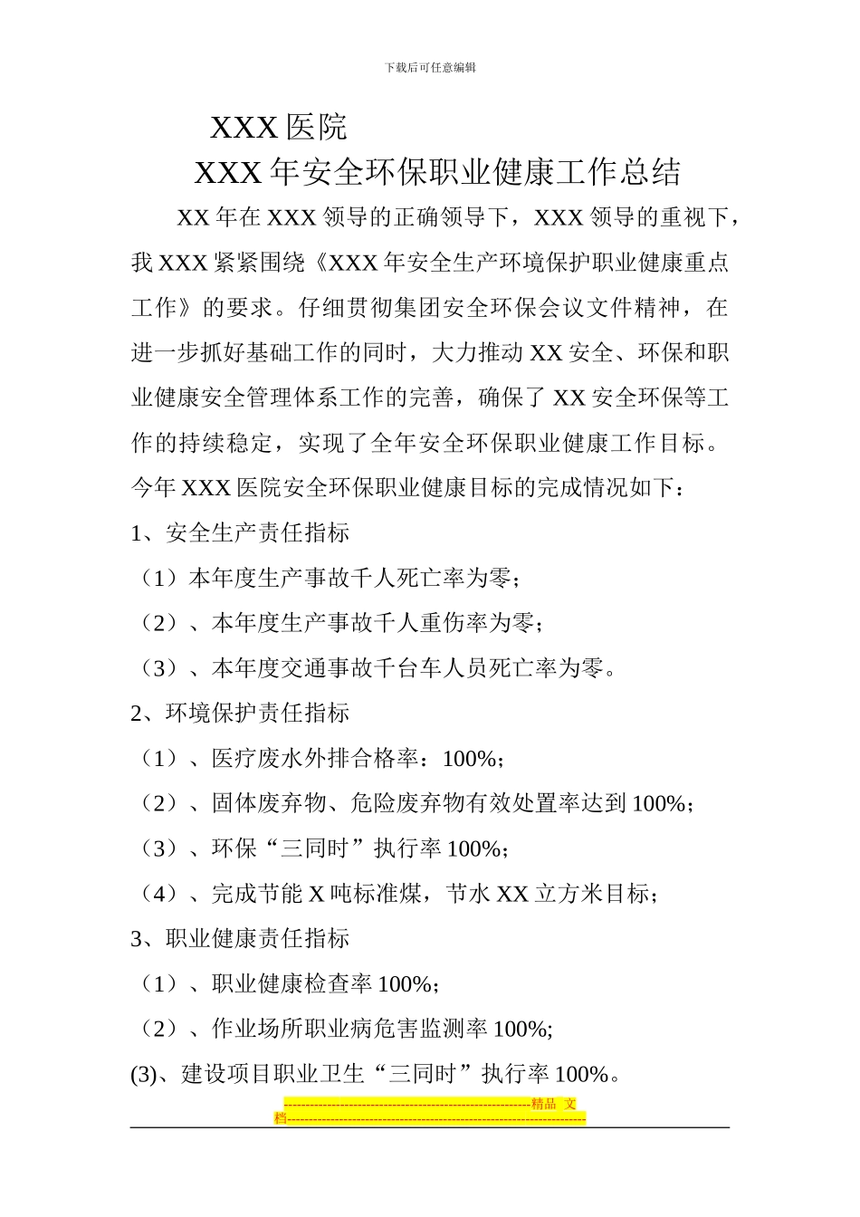 XXXX医院XX年安全环保健康总结_第1页