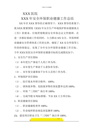 XXXX医院XX年安全环保健康总结