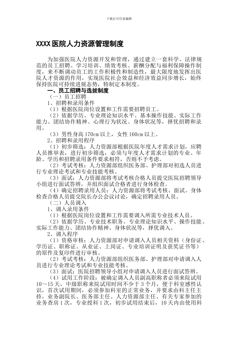 XXXX医院人力资源管理制度_第1页