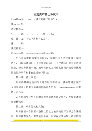XXXX固定资产转让协议书