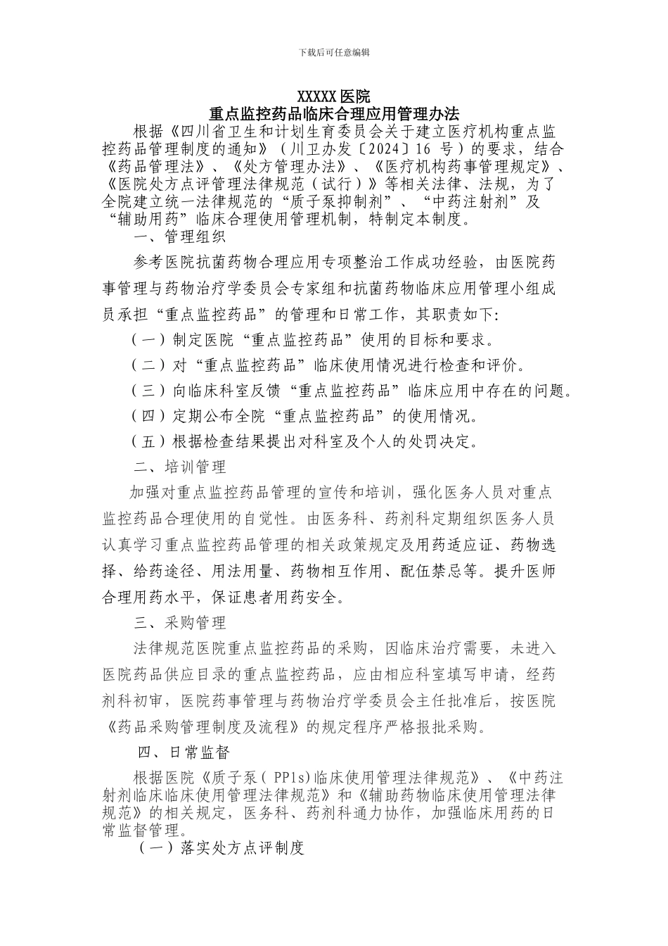 XXXX医院重点监控药品临床合理应用管理办法终版_第1页