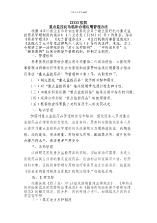 XXXX医院重点监控药品临床合理应用管理办法终版
