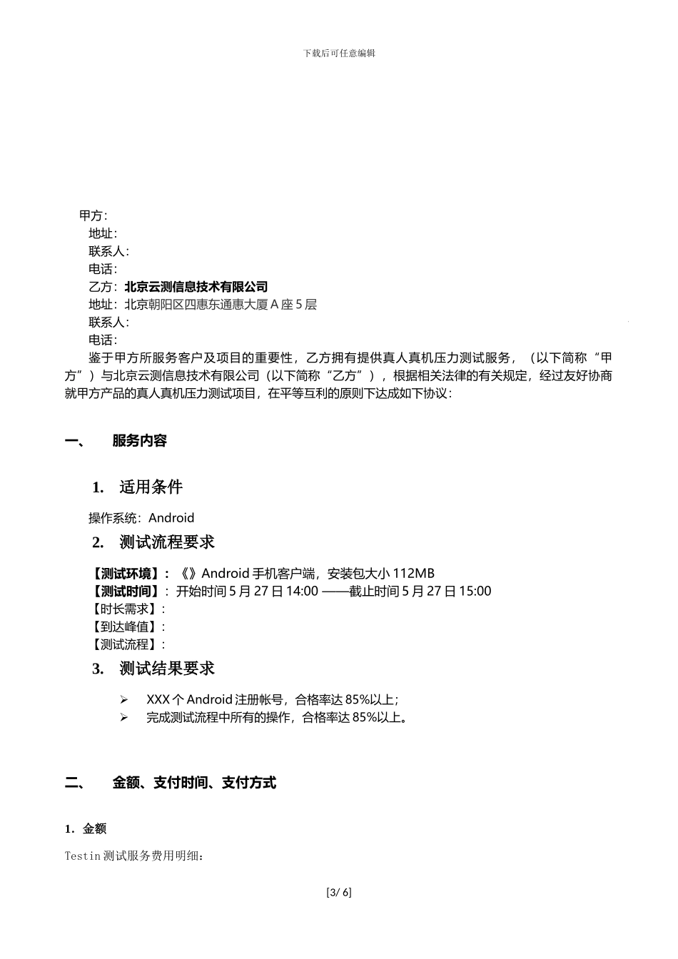 XXXX压力测试合同协议_第3页