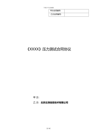 XXXX压力测试合同协议