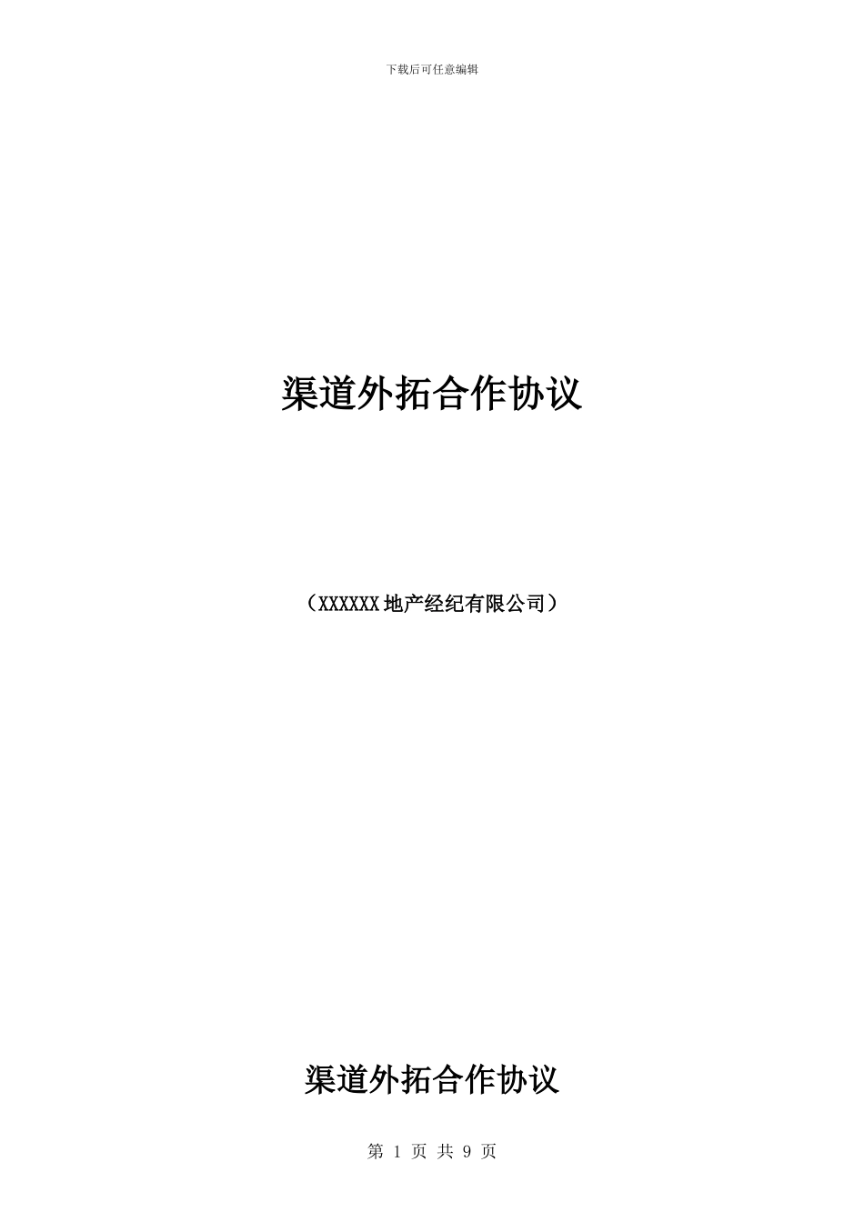 XXXX地产项目渠道外拓合作协议_第1页