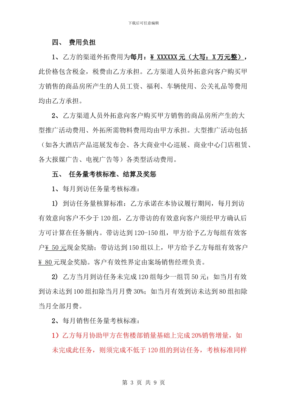 XXXX地产项目渠道外拓合作协议_第3页