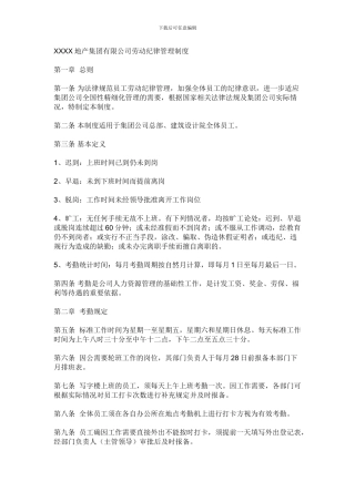 XXXX地产集团有限公司劳动纪律管理制度