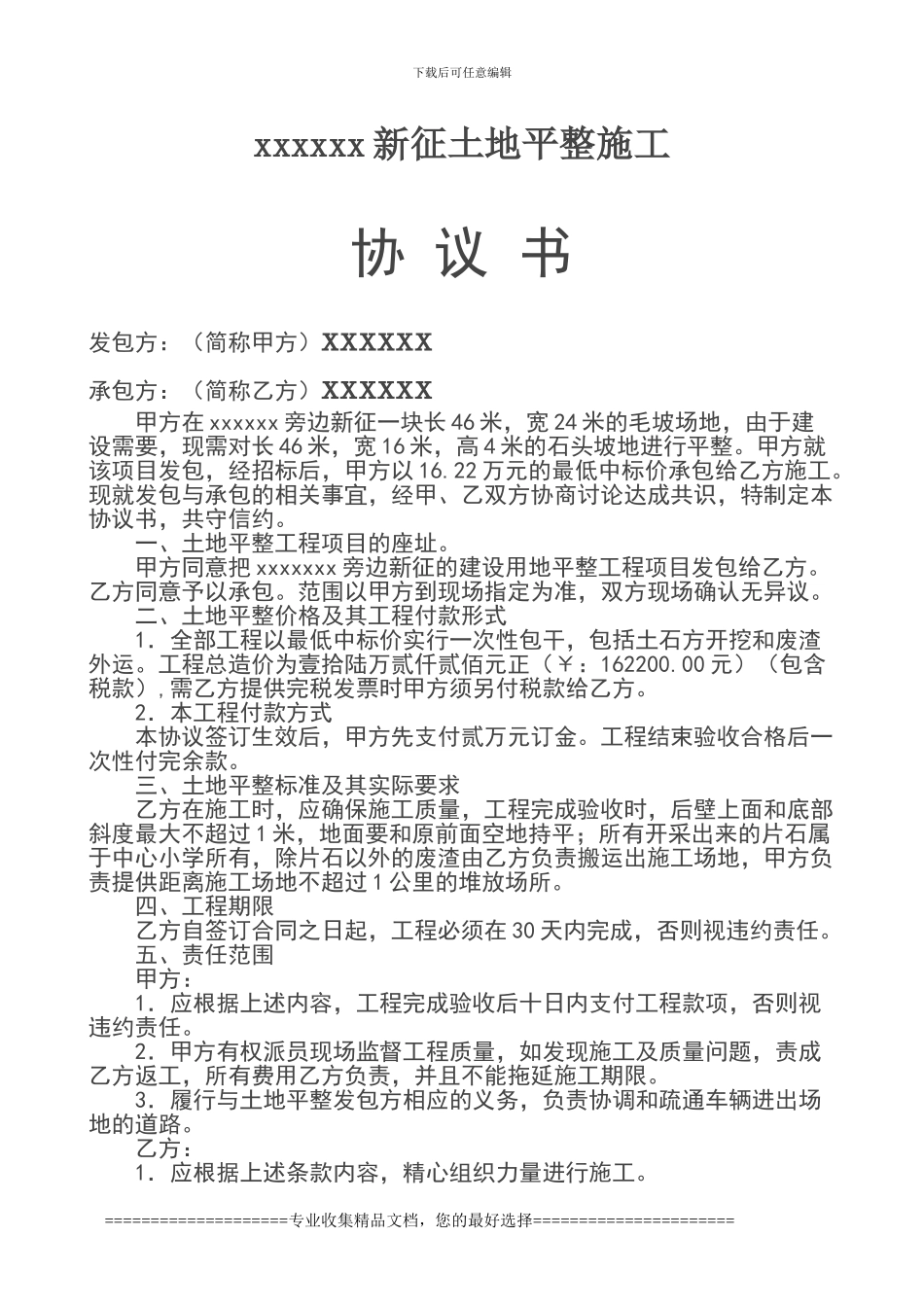 xxxx土地平整施工协议_第1页