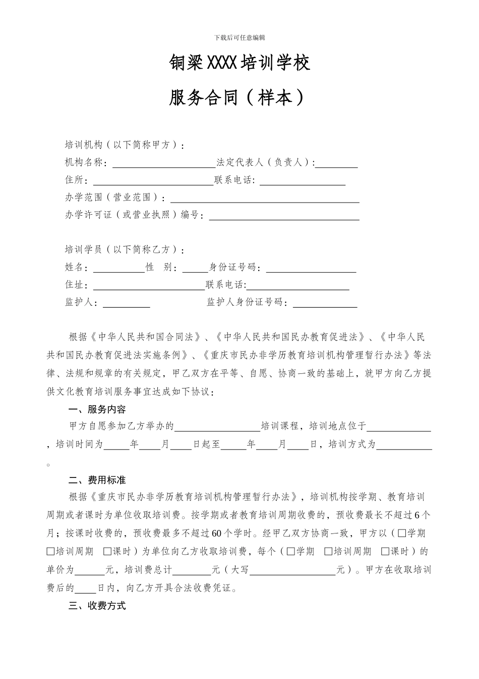 XXXX培训学校培训服务合同_第1页