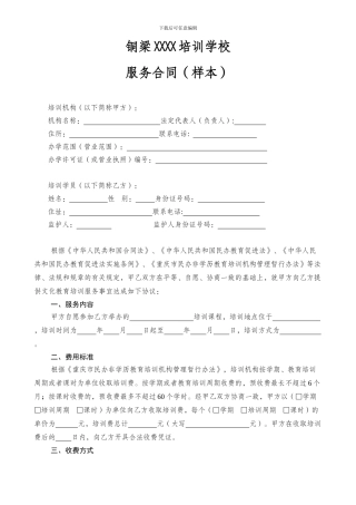 XXXX培训学校培训服务合同