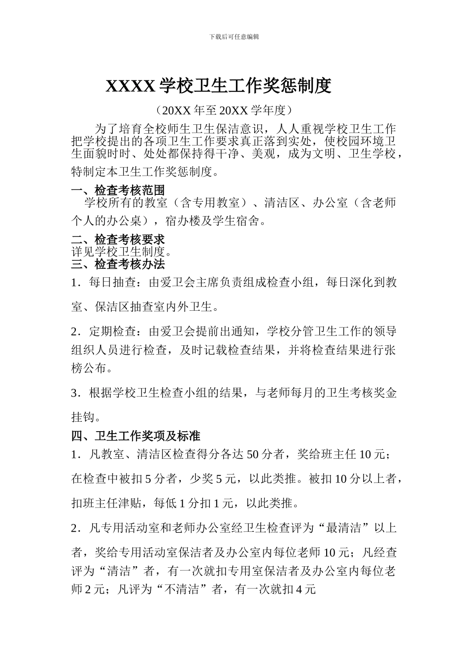 XXXX学校卫生工作奖惩制度_第1页