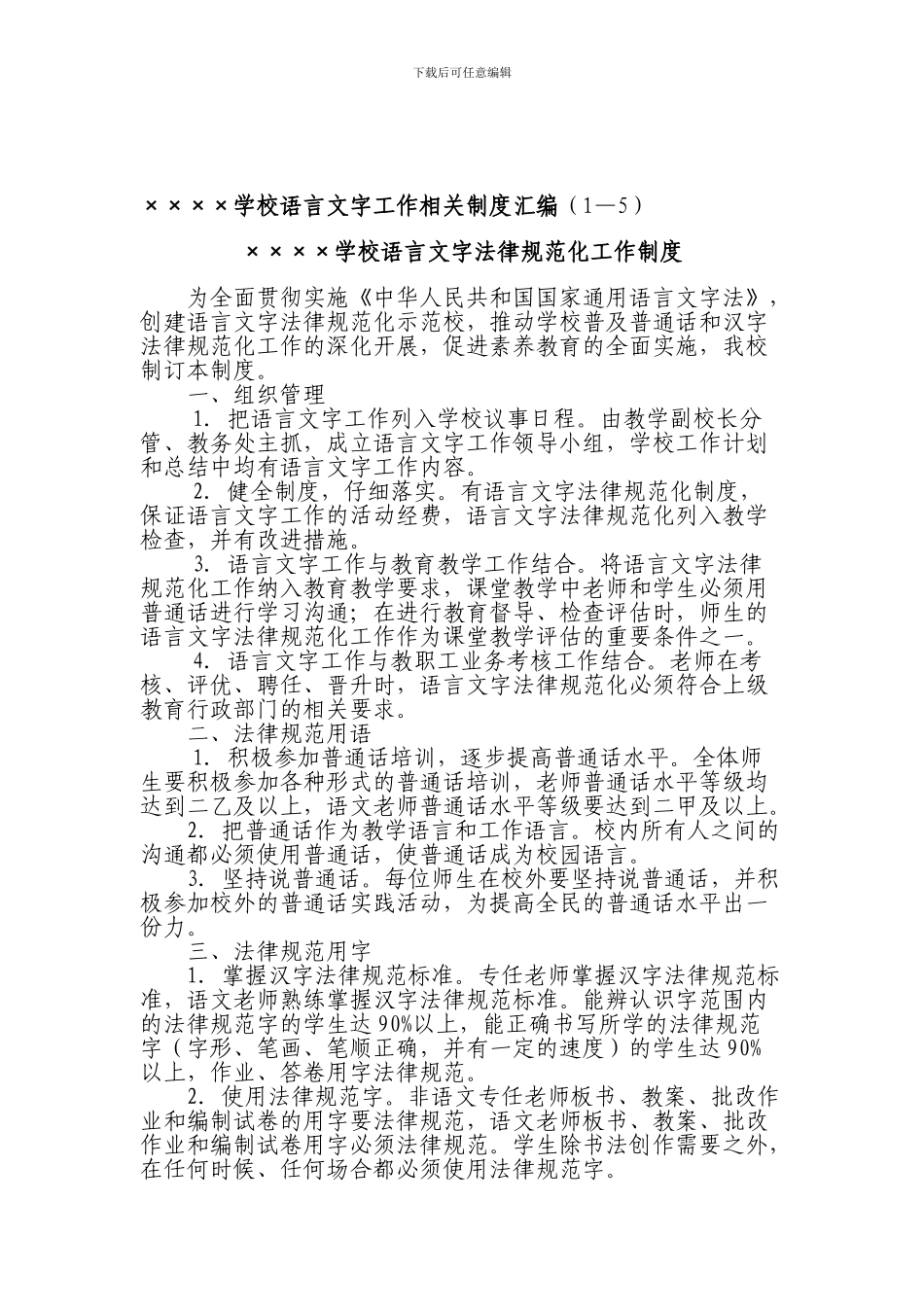 xxxx学校语言文字工作相关制度汇编_第1页