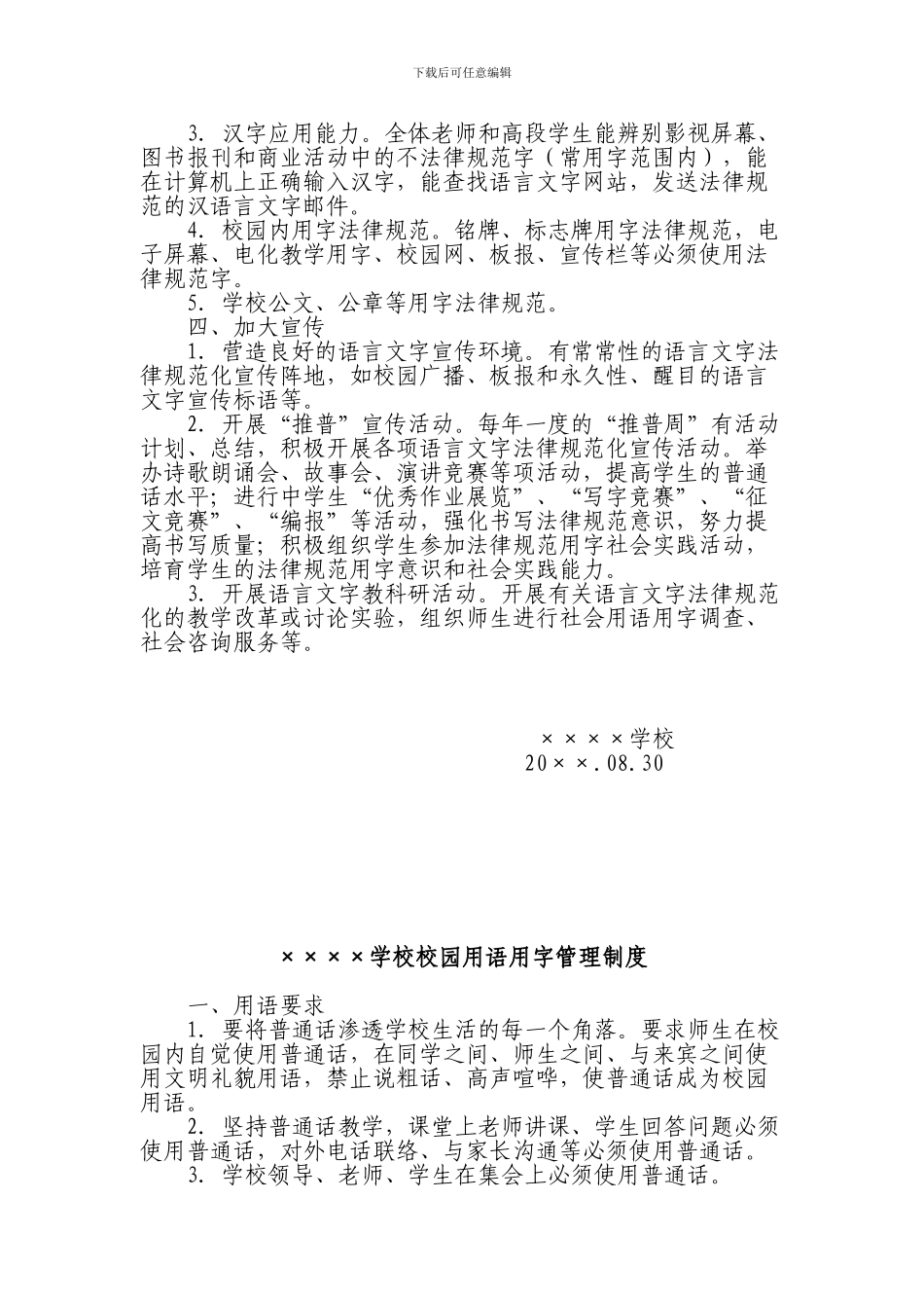 xxxx学校语言文字工作相关制度汇编_第2页