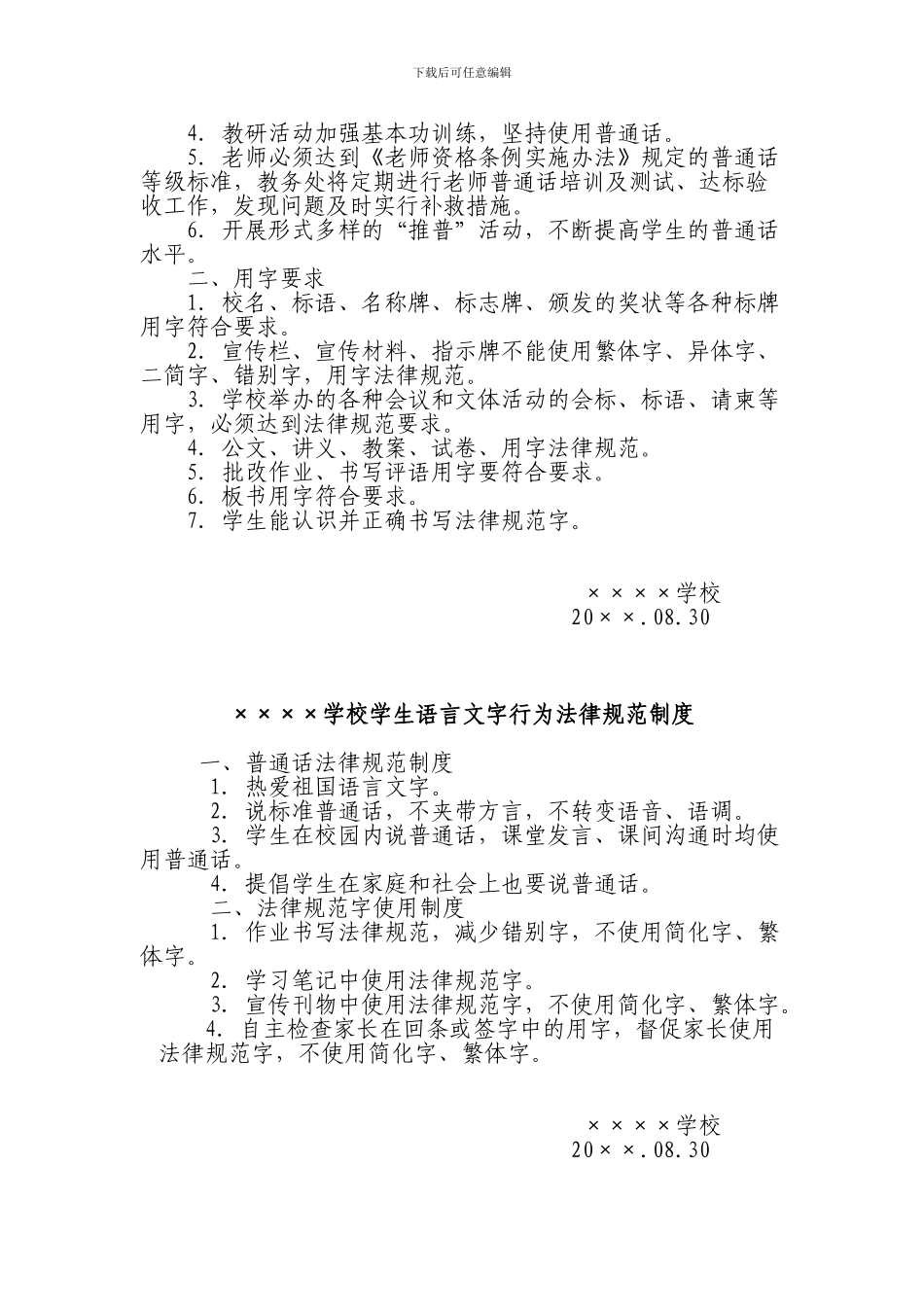 xxxx学校语言文字工作相关制度汇编_第3页