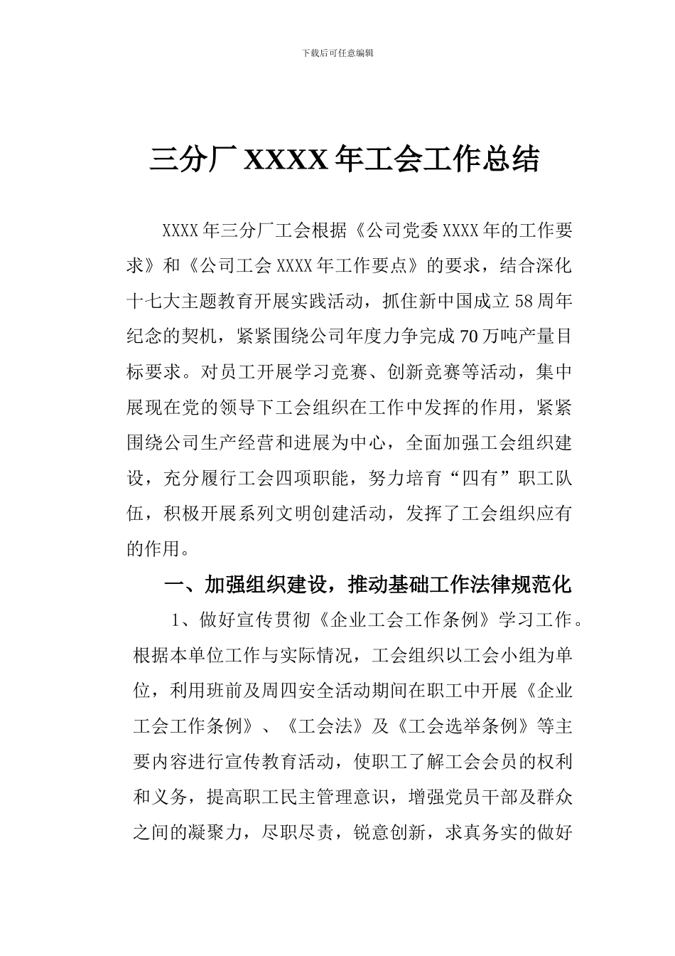 XXXX年工会工作总结1_第1页