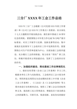 XXXX年工会工作总结1
