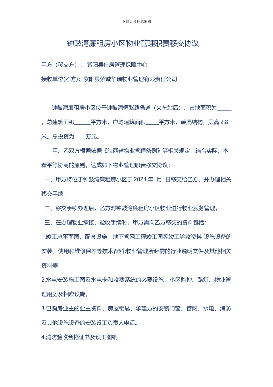 XXXX小区物业管理职责移交协议_第1页