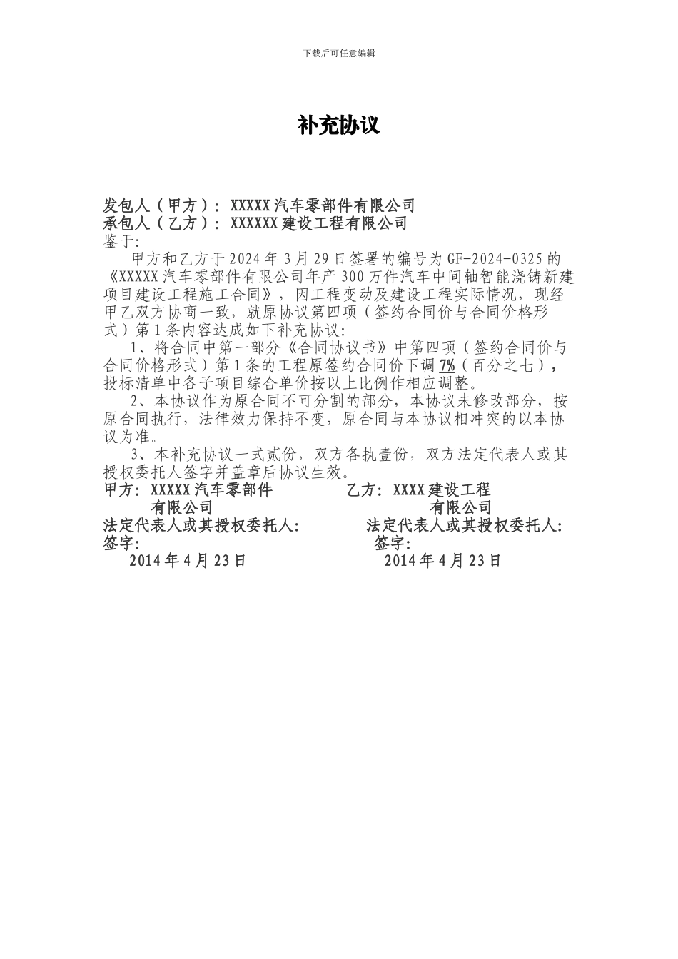 XXXX工程合同价款变更补充协议_第1页