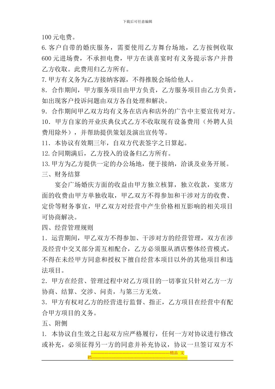 XXXX宴会广场合作协议_第2页