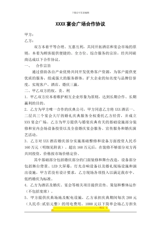 XXXX宴会广场合作协议