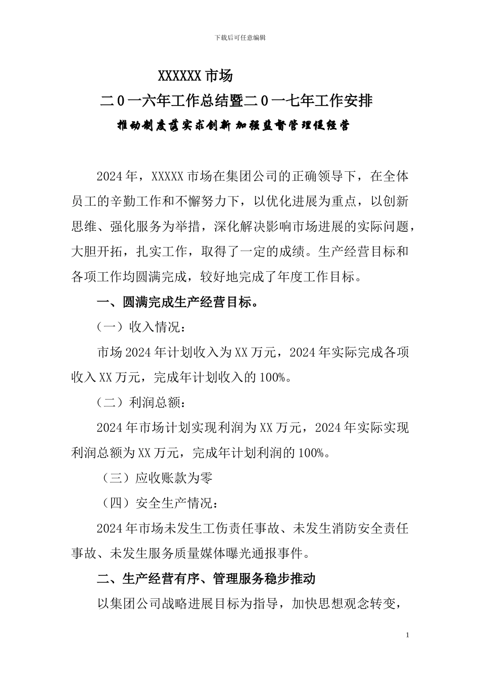 XXXX市场2024年度工作报告暨2024年度工作安排_第1页