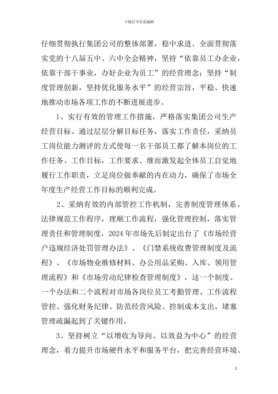 XXXX市场2024年度工作报告暨2024年度工作安排_第2页