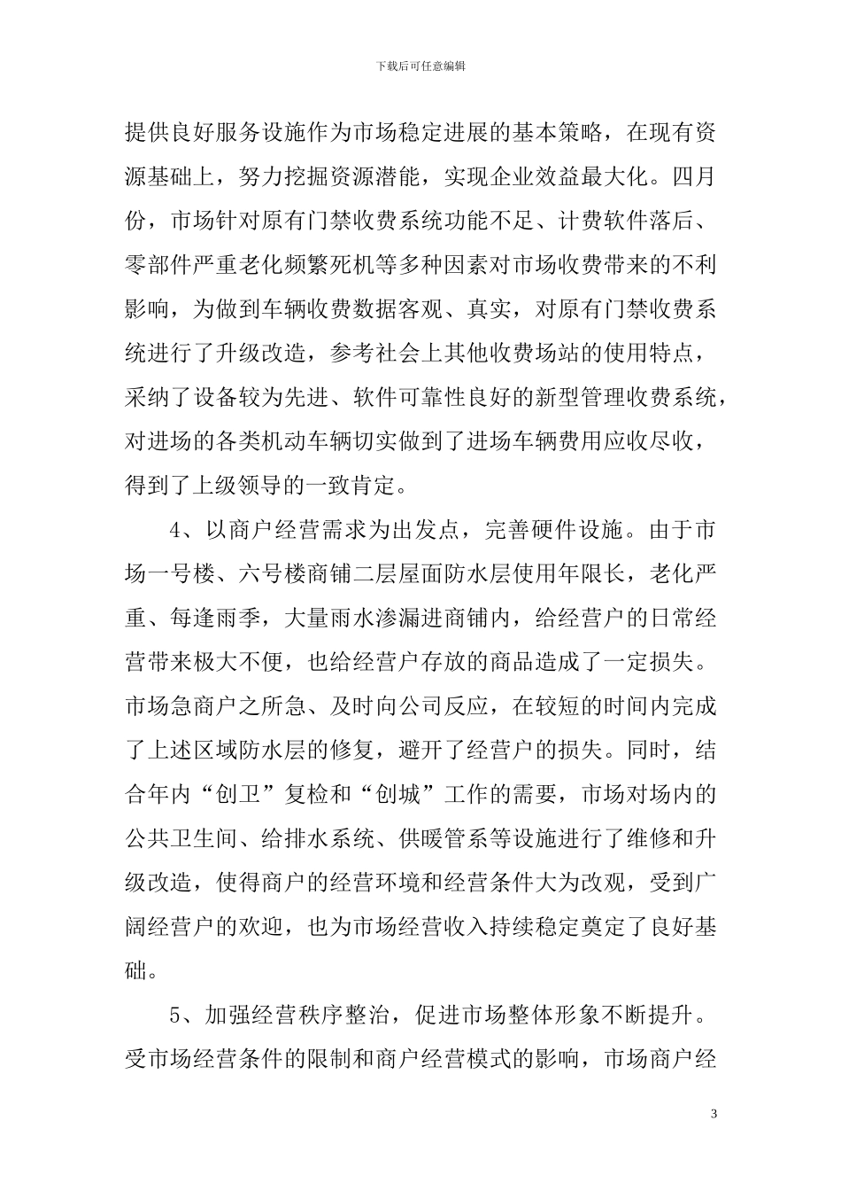 XXXX市场2024年度工作报告暨2024年度工作安排_第3页