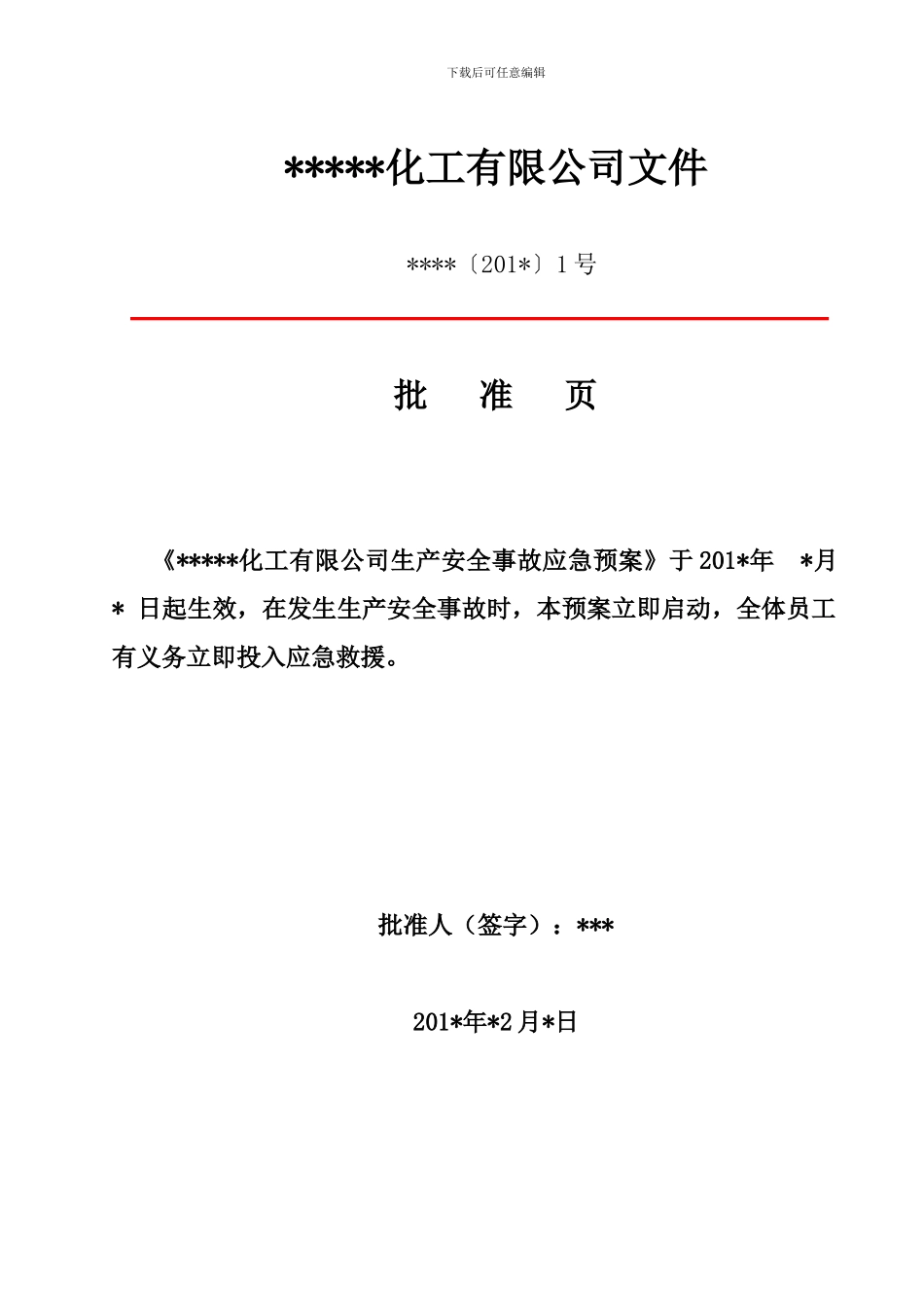 xxxx安全生产综合应急救援预案_第3页