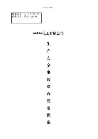 xxxx安全生产综合应急救援预案