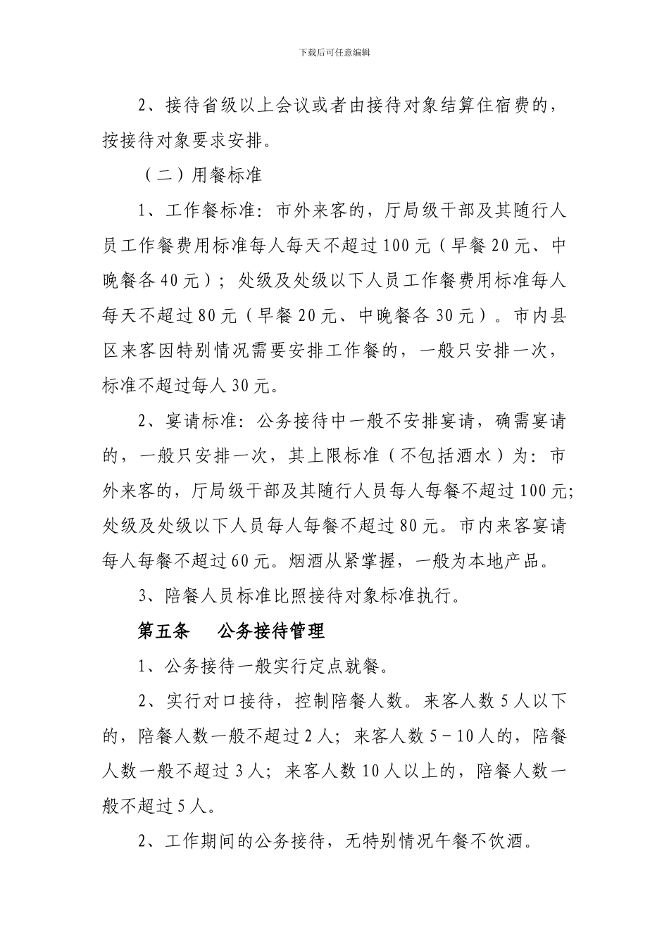xxxx局公务接待管理制度_第2页