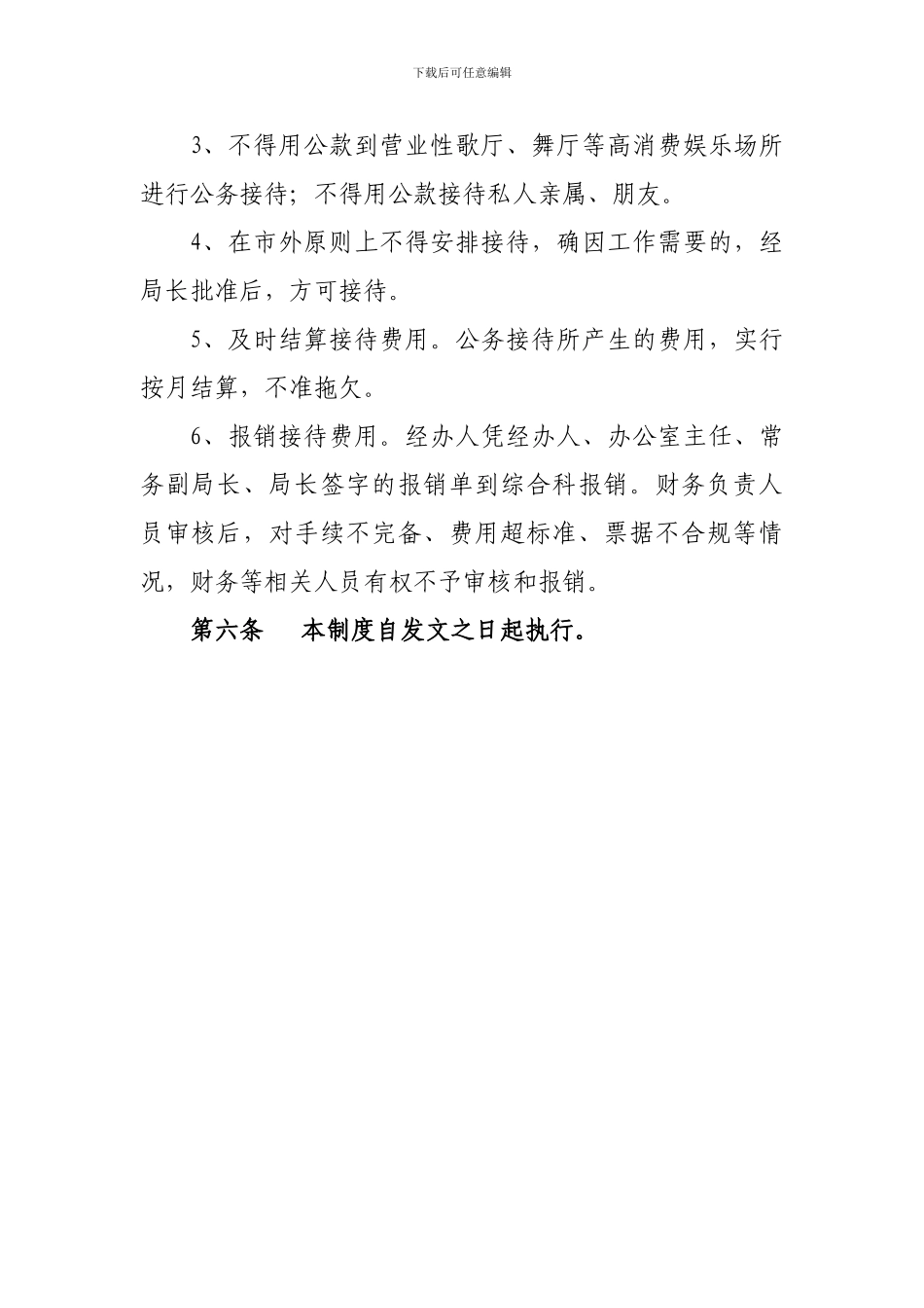 xxxx局公务接待管理制度_第3页