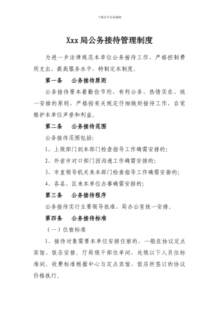 xxxx局公务接待管理制度