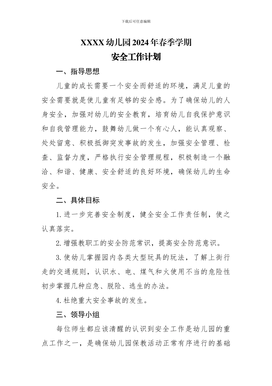 XXXX幼儿园2024年春季学期安全工作计划_第1页