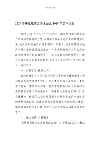 XXXX年房屋租赁工作年终总结及XXXX年工作计划