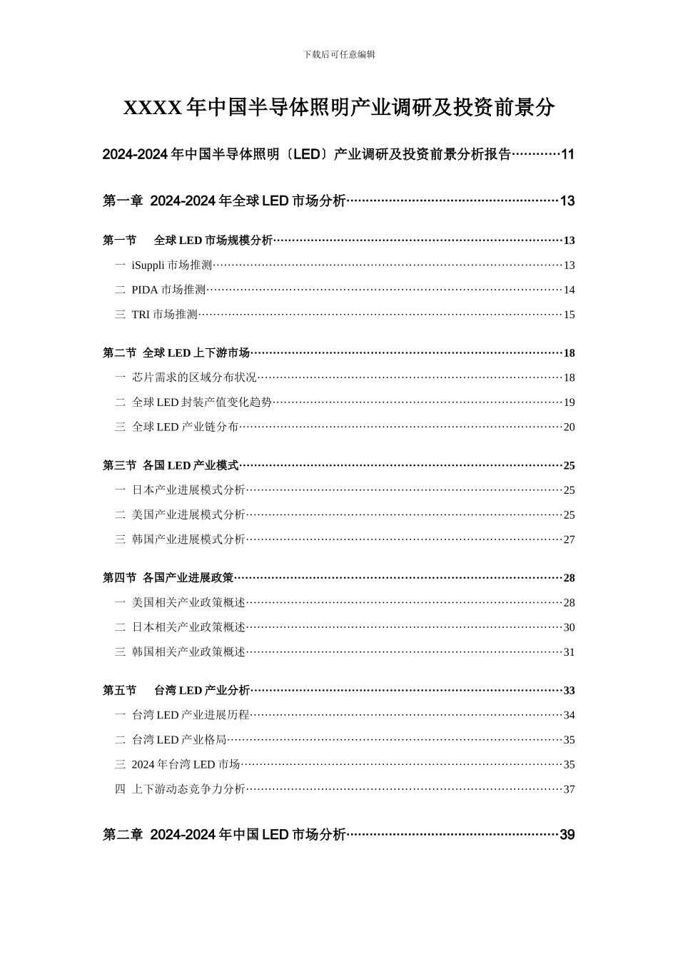 XXXX年中国半导体照明产业调研及投资前景分_第1页