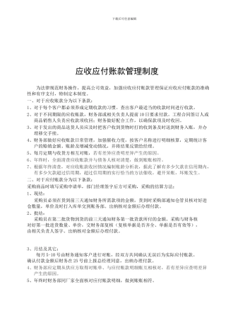 XXXX应收付账款管理制度