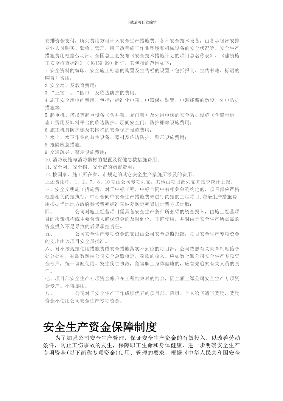 XXXX建筑工程有限公司-安全生产资金保障制度_第2页