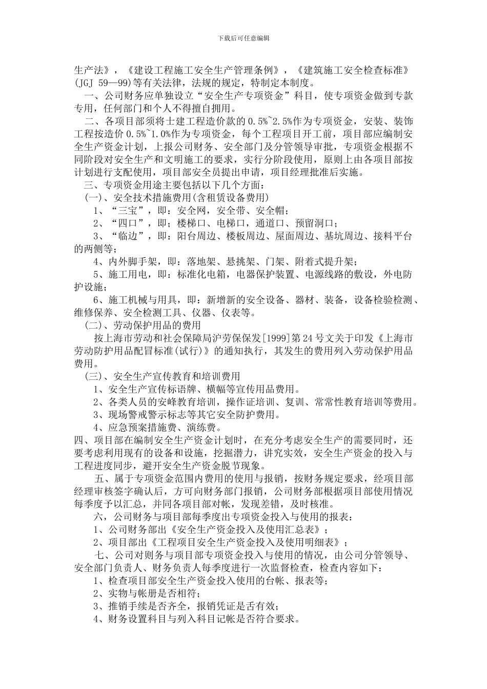 XXXX建筑工程有限公司-安全生产资金保障制度_第3页