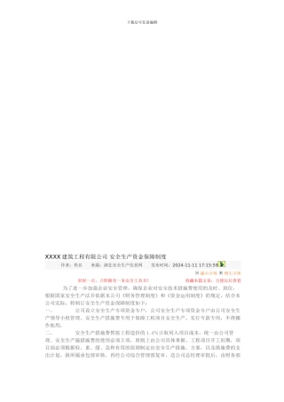 XXXX建筑工程有限公司-安全生产资金保障制度