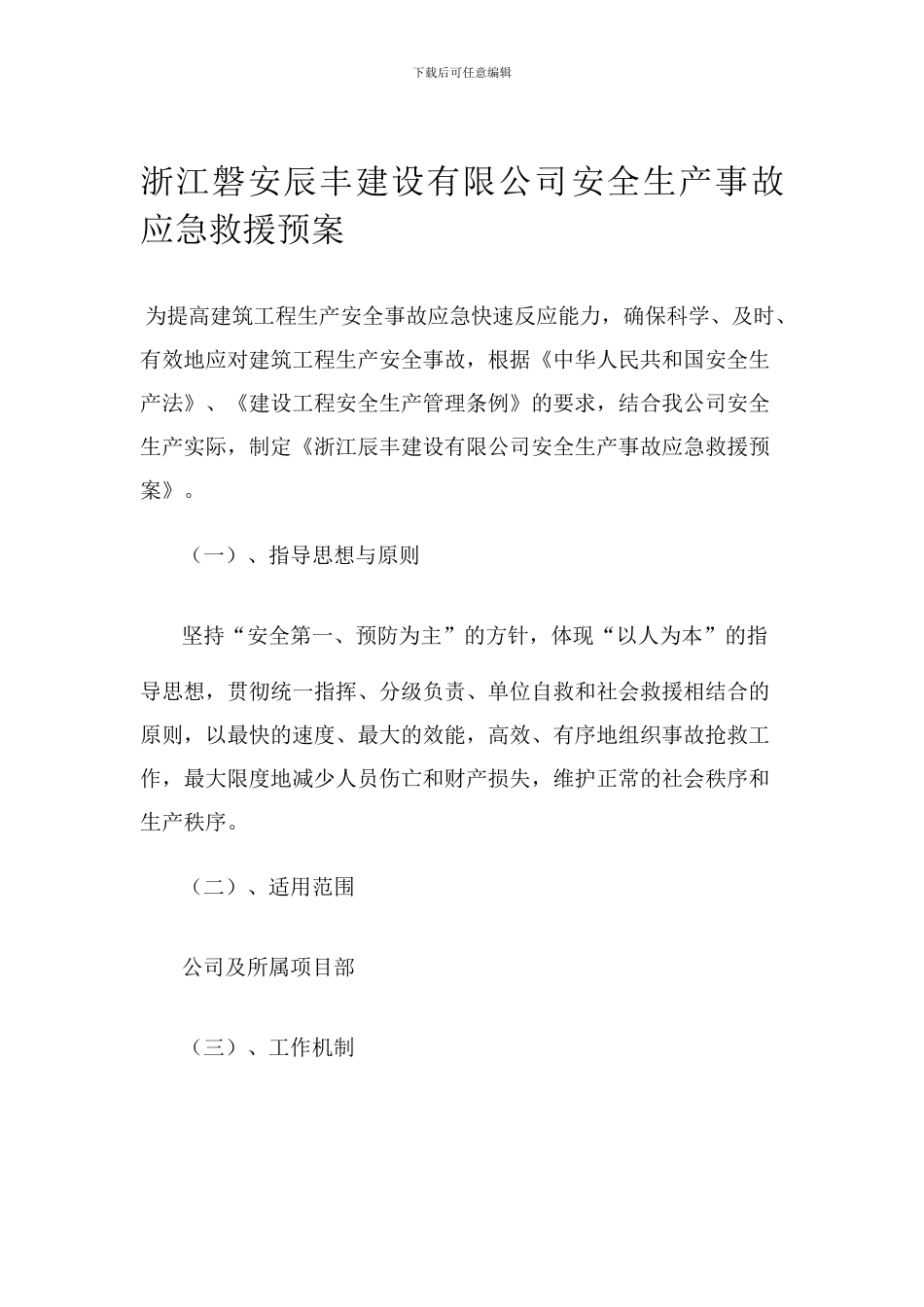 XXXX建设有限公司安全生产事故应急救援预案_第1页