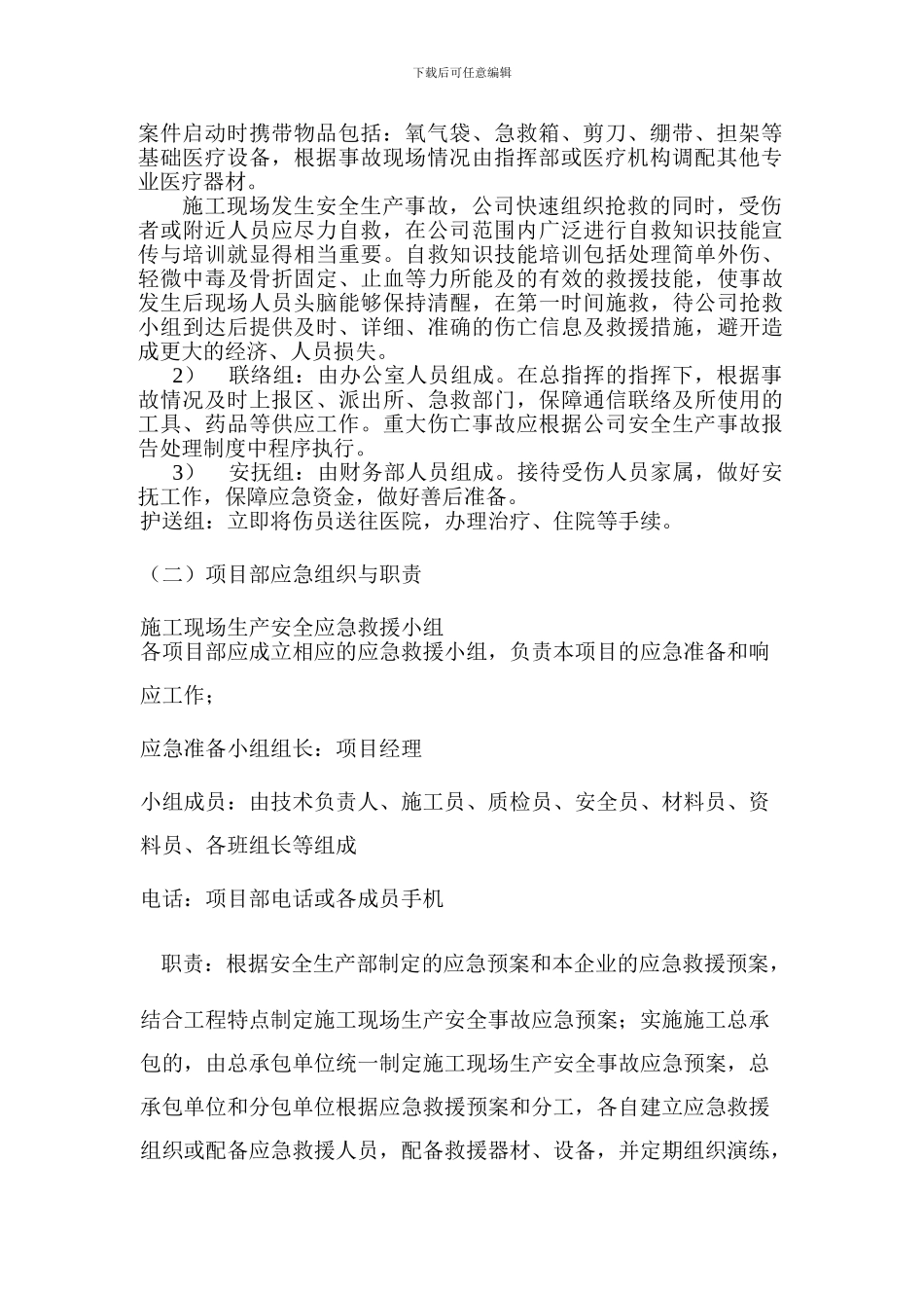 XXXX建设有限公司安全生产事故应急救援预案_第3页