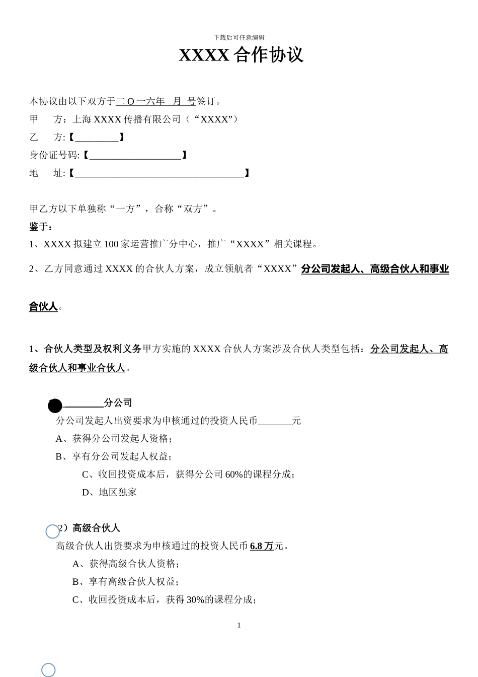 XXXX总代理协议模板_第1页