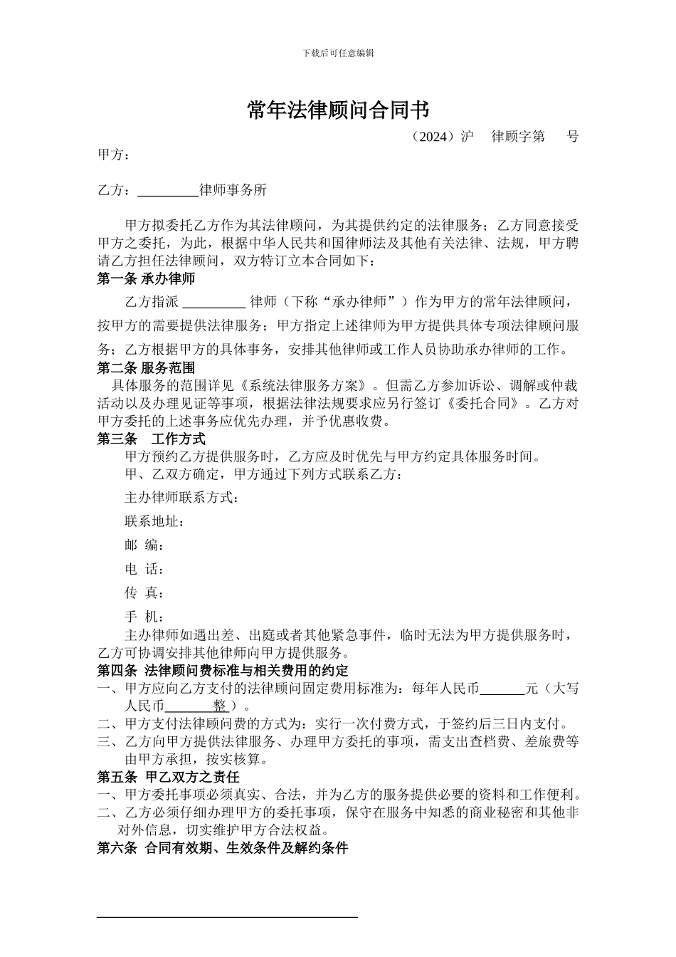 XXXX律师事务所常年法律顾问合同书_第2页