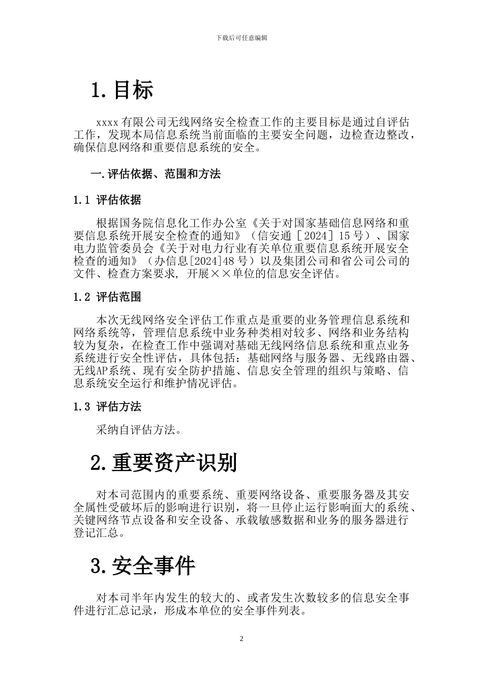 xxxx无线网络安全风险评估报告_第2页