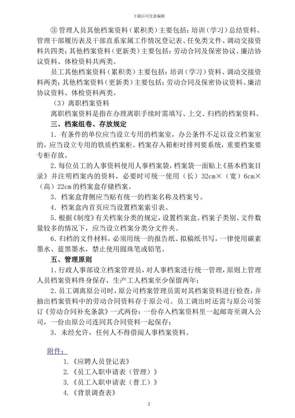 xxxx有限公司人事档案管理制度及相关表格_第2页