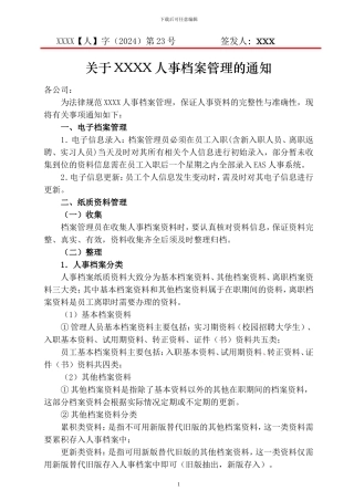 xxxx有限公司人事档案管理制度及相关表格