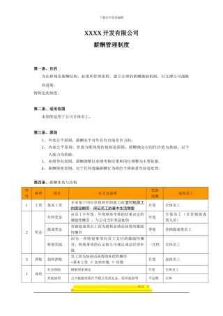 XXXX有限公司薪酬管理制度