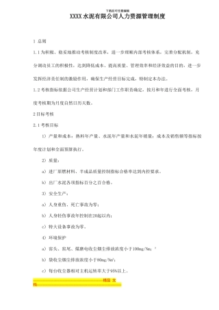 XXXX水泥有限公司人力资源管理制度