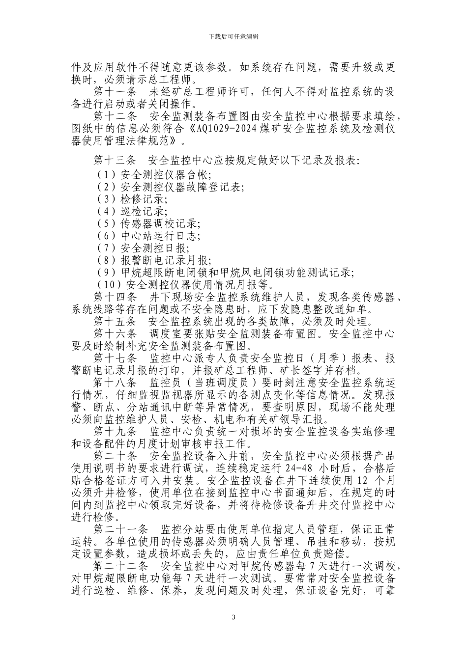 XXXX有限公司监控、通讯、人员定位、网络管理规定_第3页