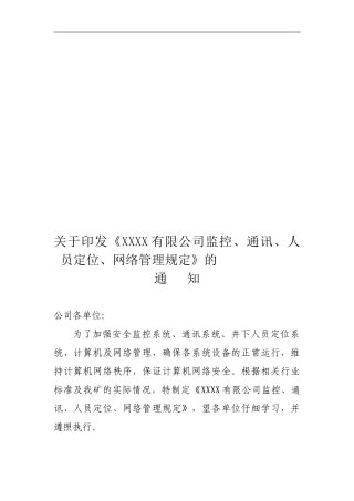 XXXX有限公司监控、通讯、人员定位、网络管理规定